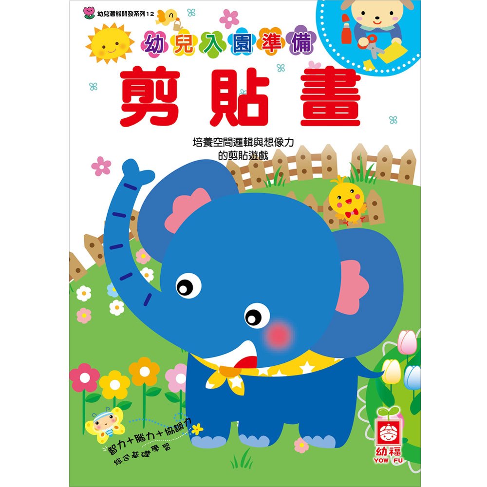 幼兒入園準備-剪貼畫
