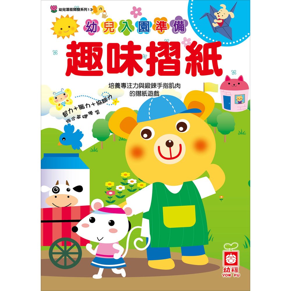 幼兒入園準備-趣味摺紙