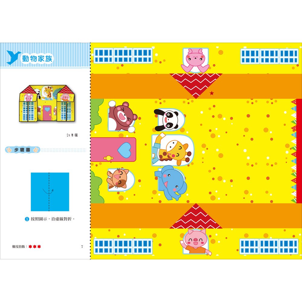 幼兒入園準備-趣味摺紙