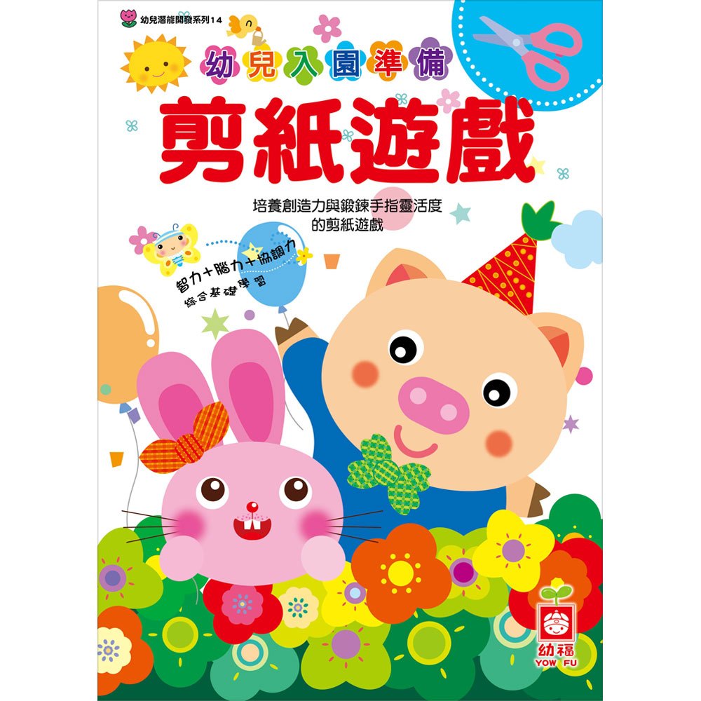 幼兒入園準備-剪紙遊戲