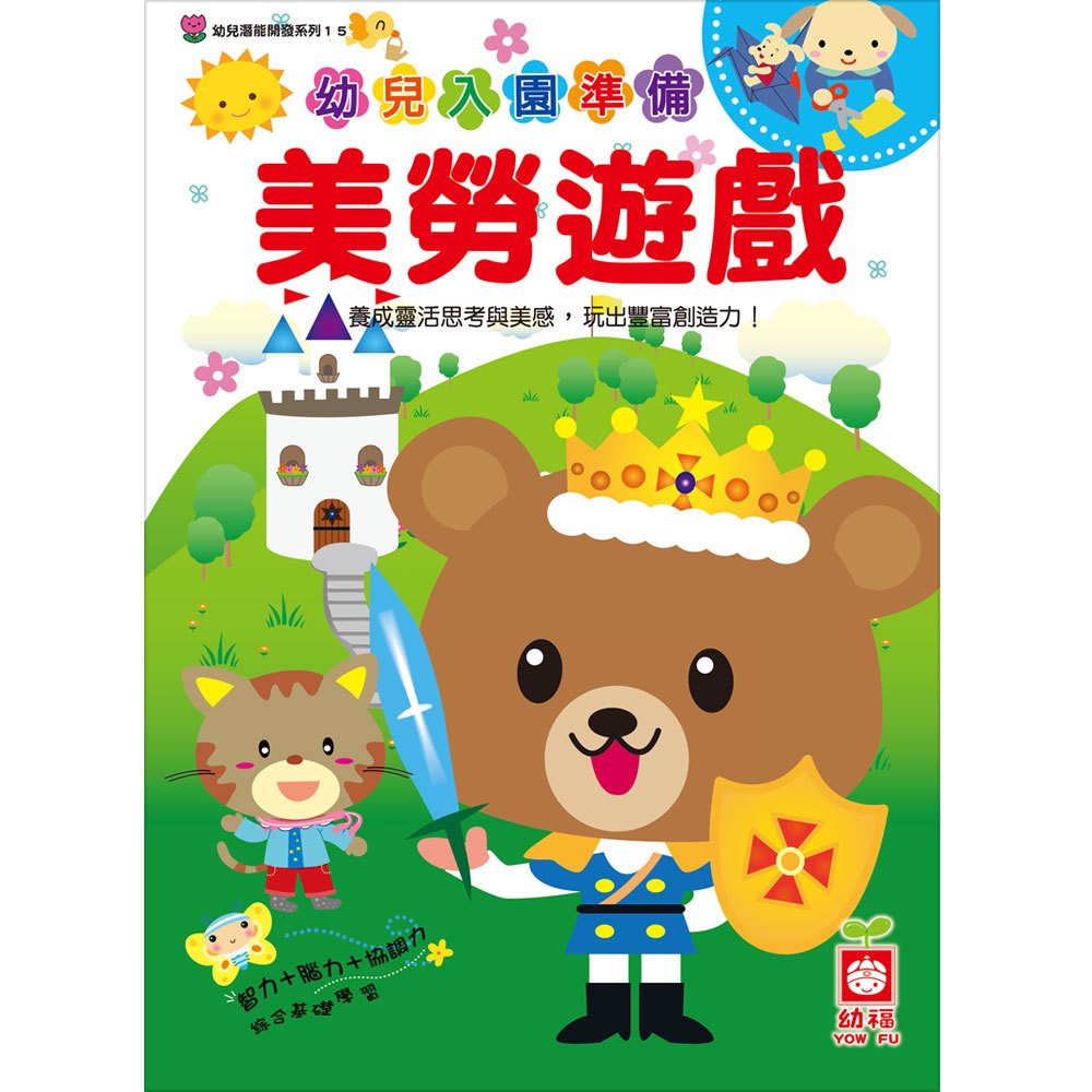 幼兒潛能開發-美勞遊戲
