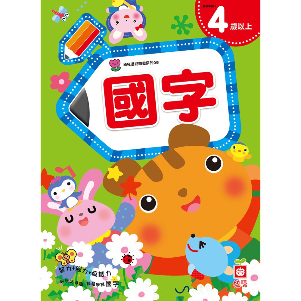 幼兒潛能開發系列-國字