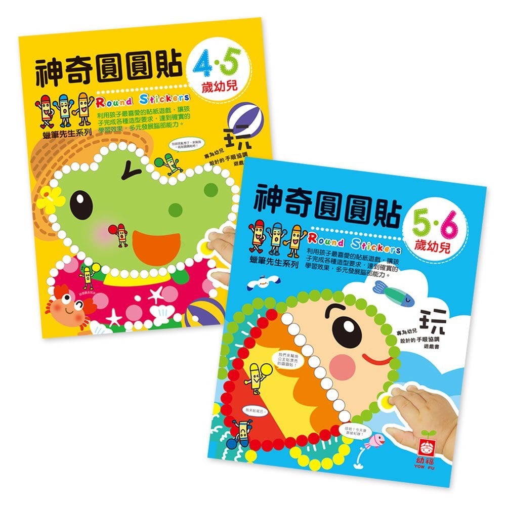 蠟筆先生系列C-幼兒神奇圓圓貼(4‧5歲+5‧6歲,共2本)