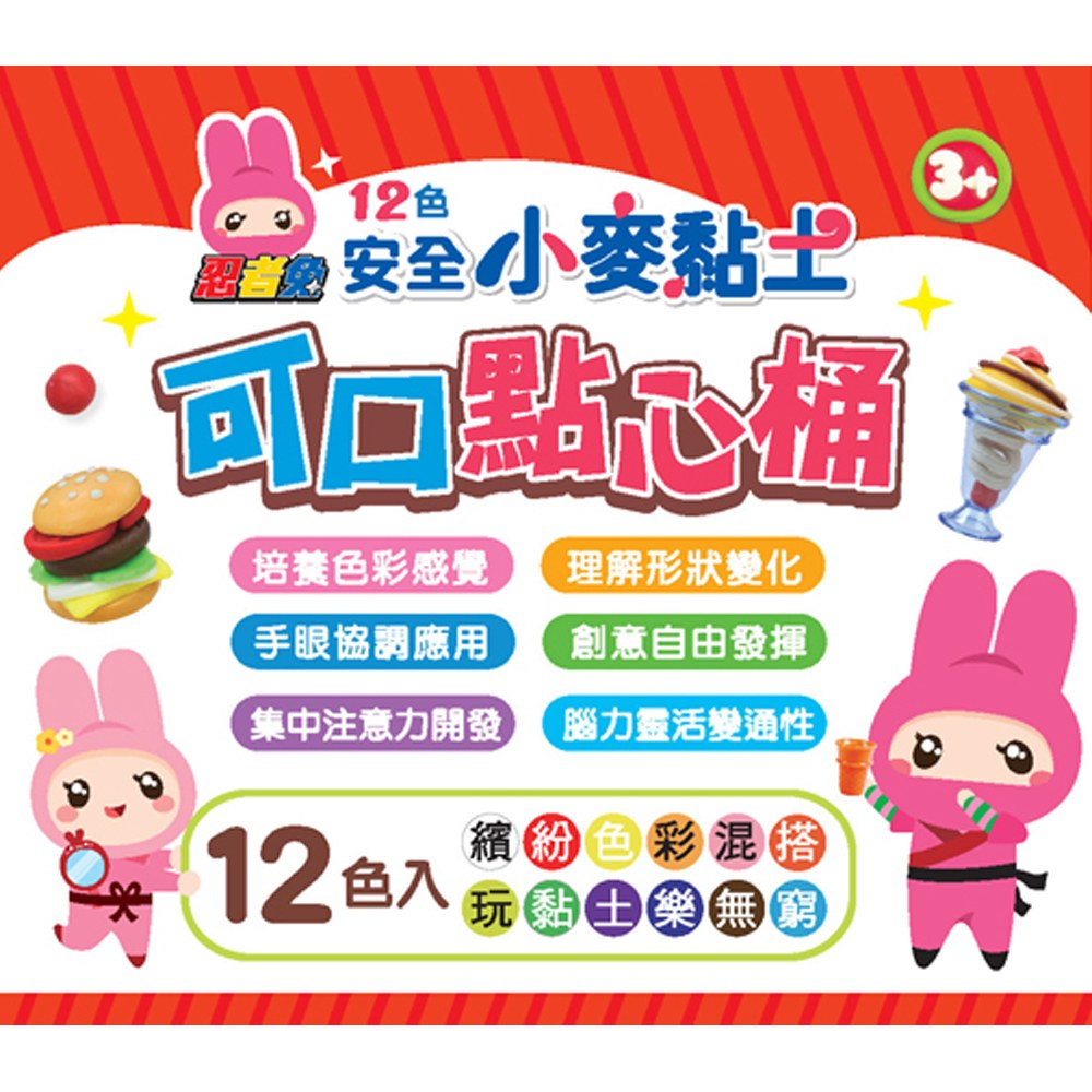 忍者兔安全小麥黏土12色《可口點心桶》