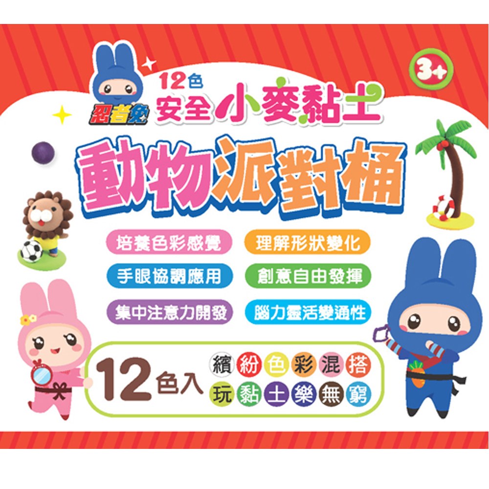 忍者兔安全小麥黏土12色《動物派對桶》