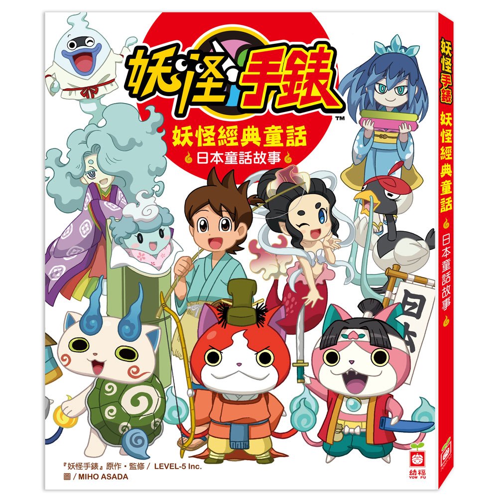 妖怪手錶-妖怪經典童話:日本童話故事