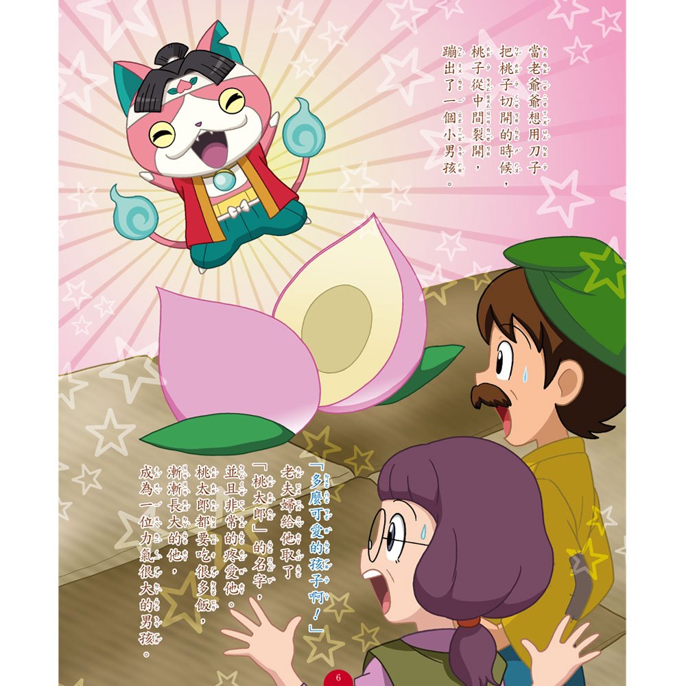 妖怪手錶-妖怪經典童話:日本童話故事