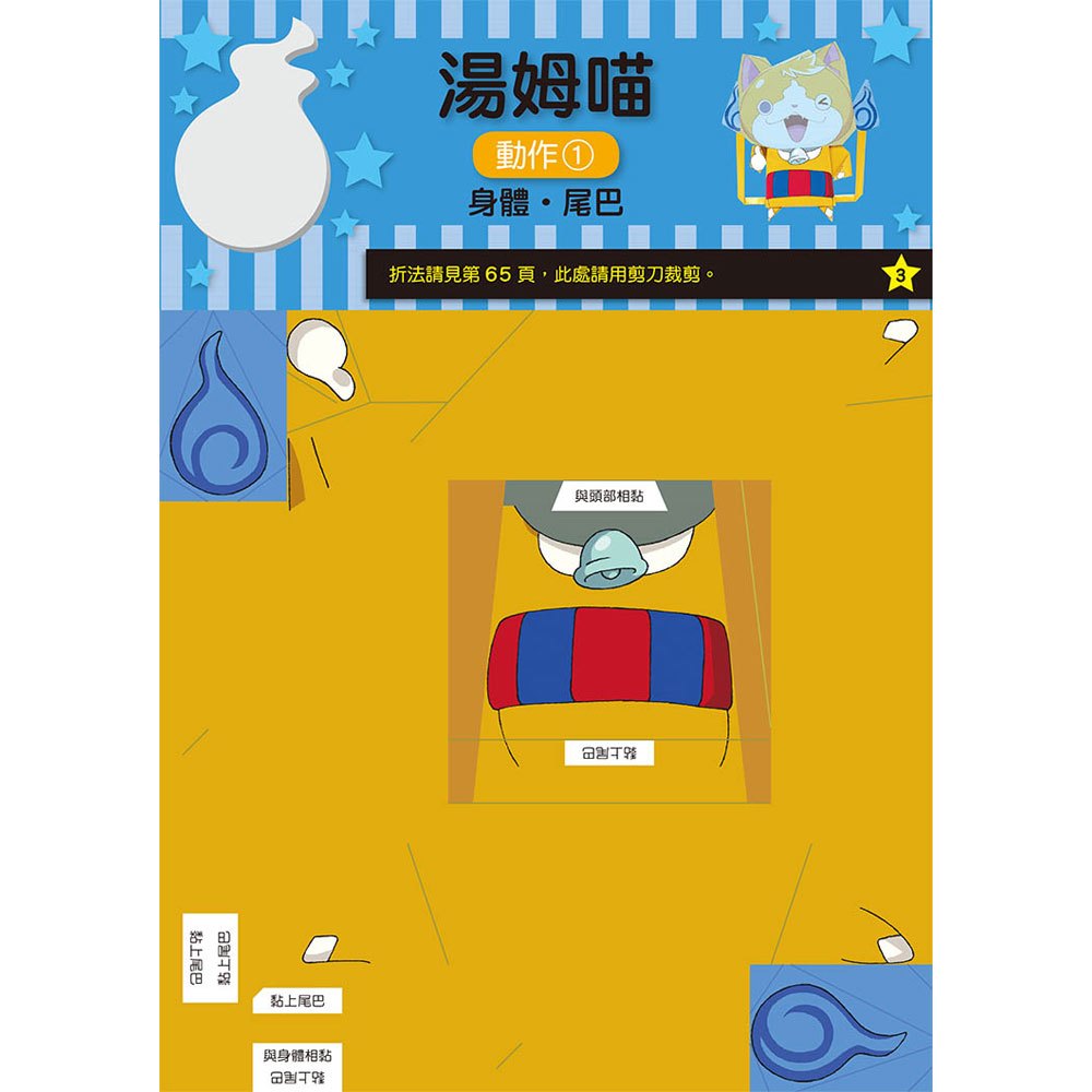 妖怪手錶-我的妖怪好朋友 趣味摺紙書