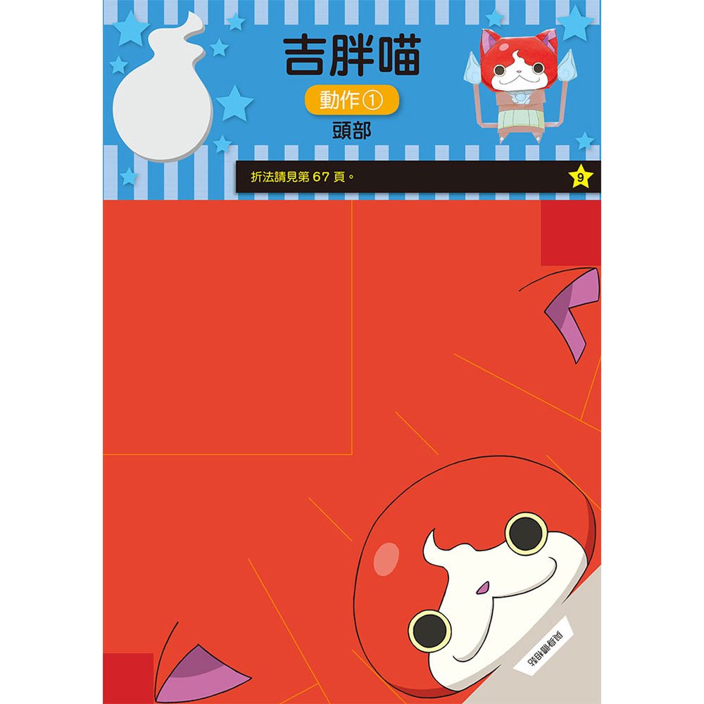 妖怪手錶-我的妖怪好朋友 趣味摺紙書