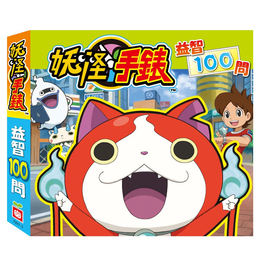 妖怪手錶─益智100問