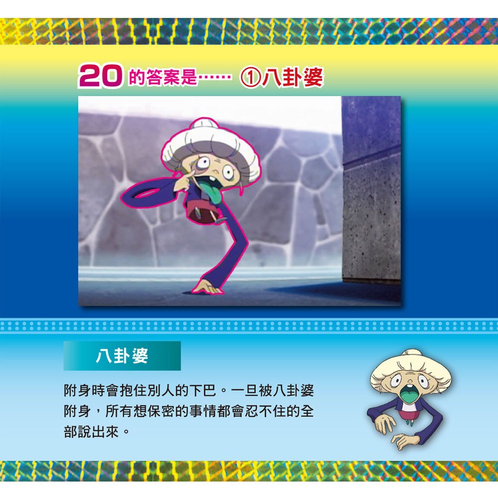妖怪手錶─益智100問