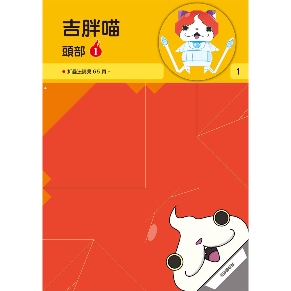 妖怪手錶-妖怪好朋友摺紙遊戲書