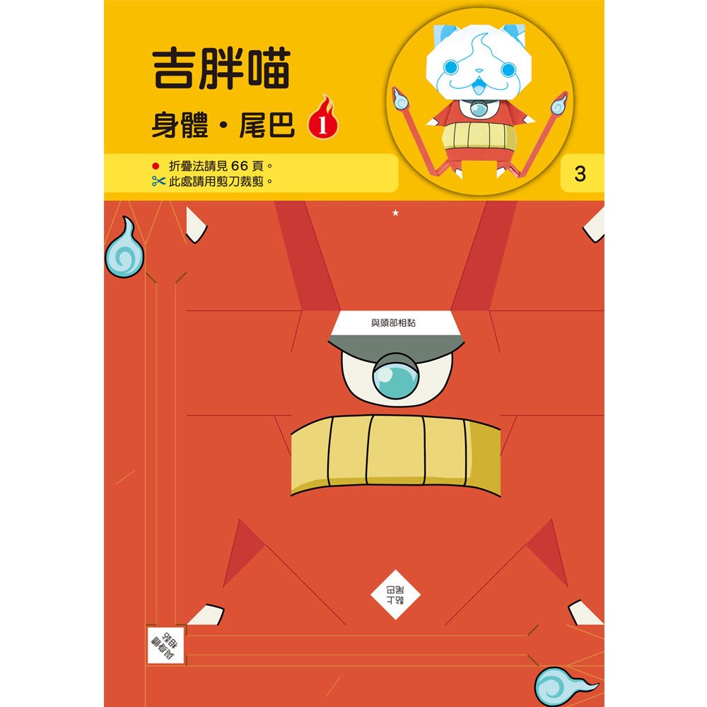 妖怪手錶-妖怪好朋友摺紙遊戲書