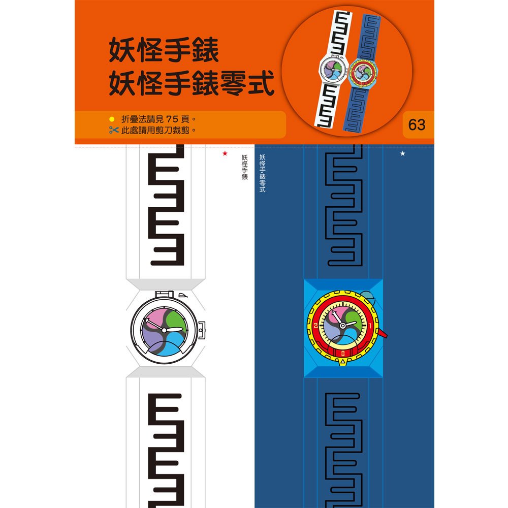 妖怪手錶-妖怪好朋友摺紙遊戲書