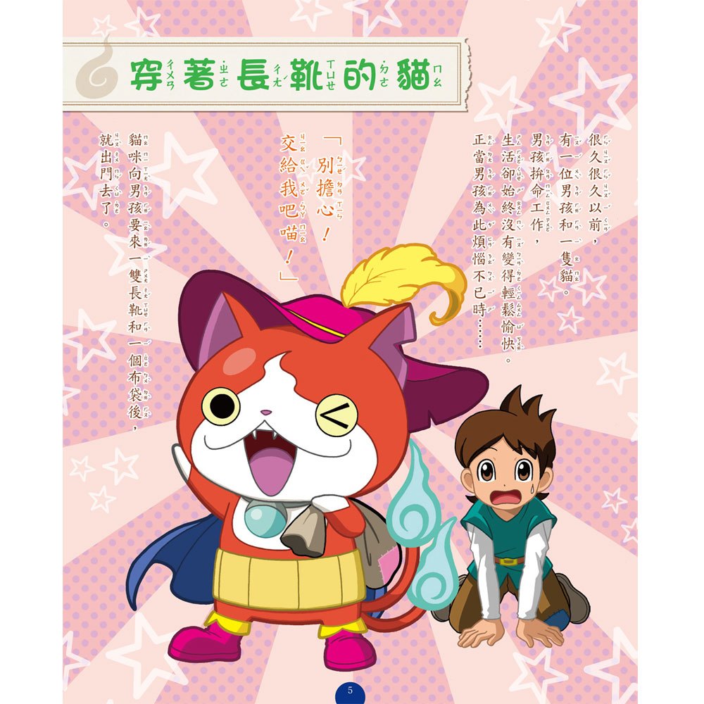 妖怪手錶-妖怪經典童話:世界童話故事