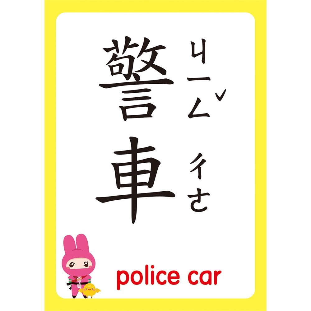 忍者兔認知學習圖卡:交通工具【40張雙面全彩圖卡+收納鐵盒】