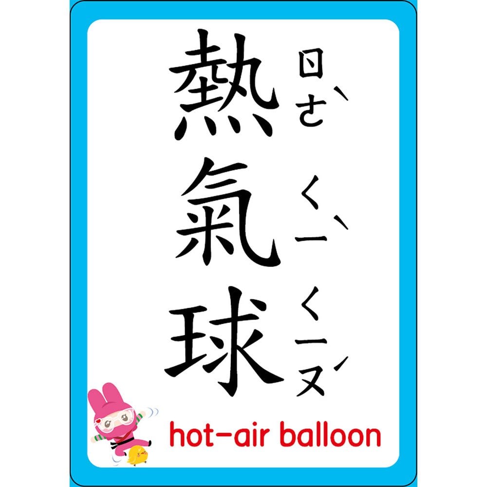 忍者兔認知學習圖卡:交通工具【40張雙面全彩圖卡+收納鐵盒】