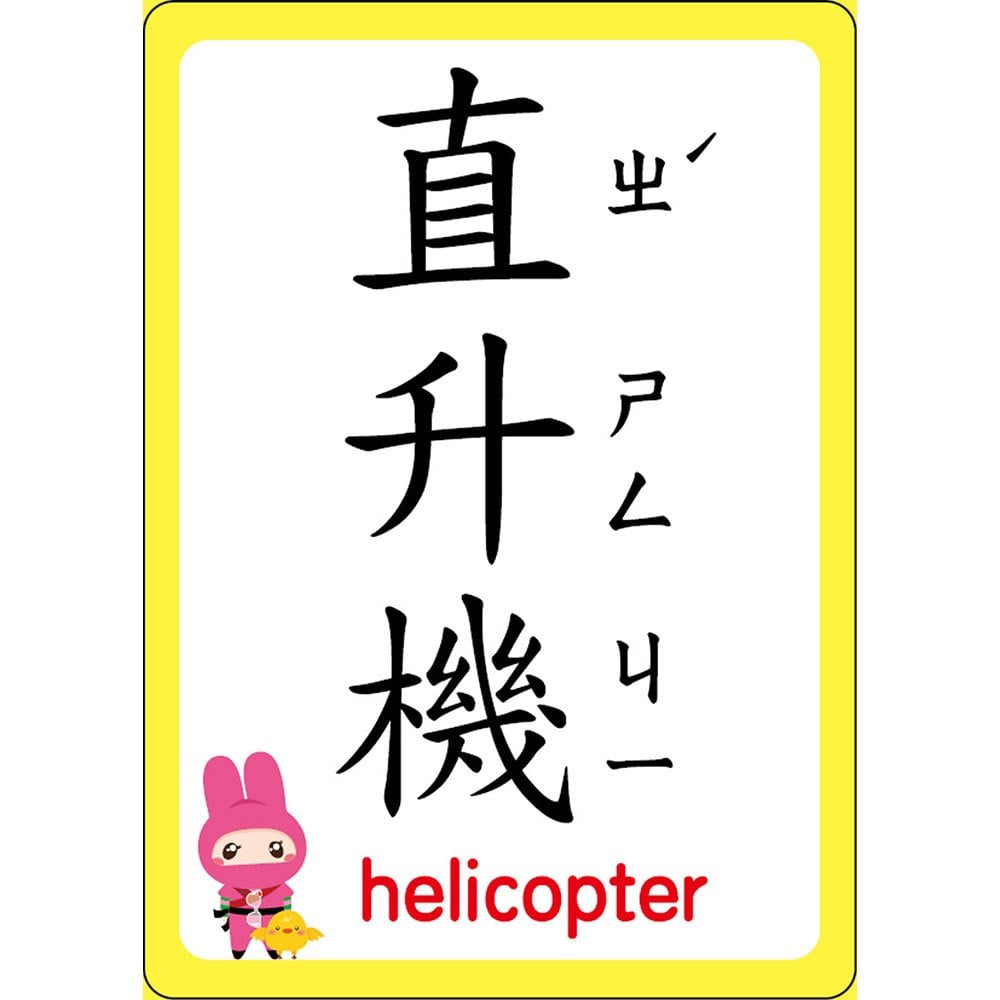 忍者兔認知學習圖卡:交通工具【40張雙面全彩圖卡+收納鐵盒】