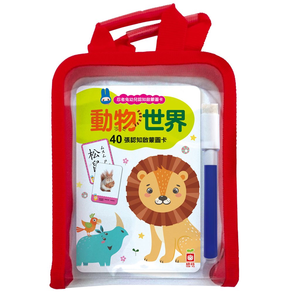 忍者兔幼兒認知啟蒙圖卡:動物世界【附精美收納袋+白板筆】