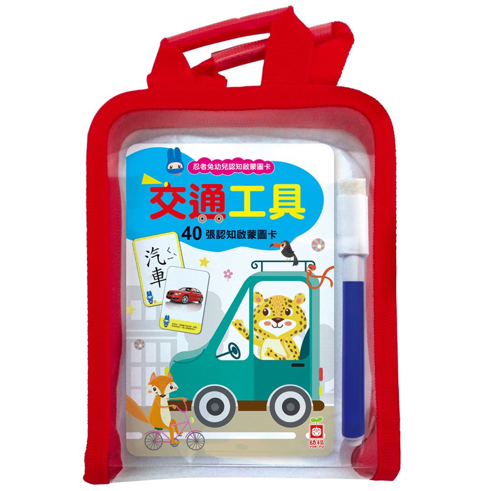 忍者兔幼兒認知啟蒙圖卡:交通工具【附精美收納袋+白板筆】