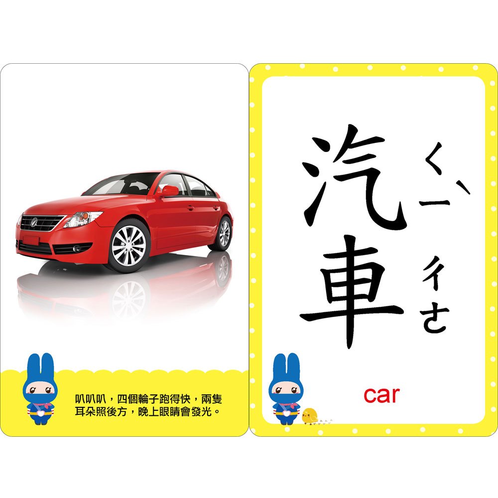 忍者兔幼兒認知啟蒙圖卡:交通工具【附精美收納袋+白板筆】