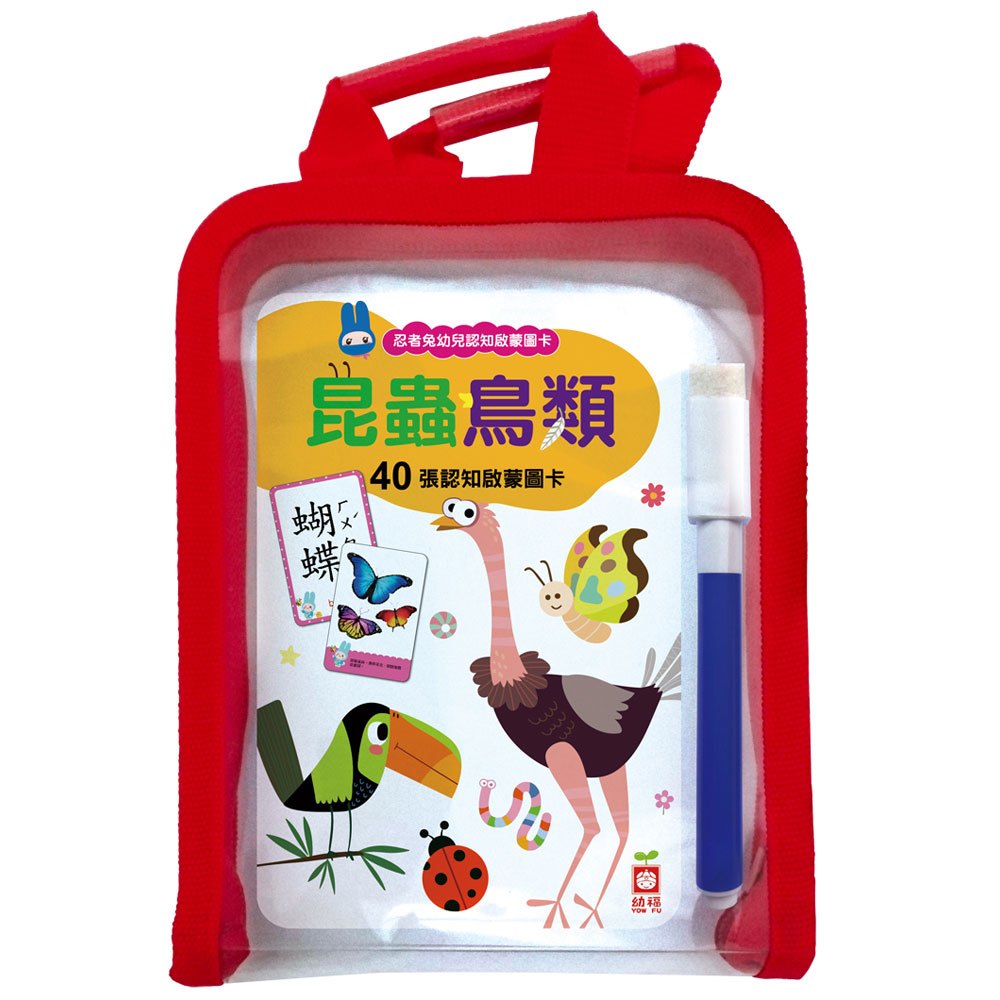 忍者兔幼兒認知啟蒙圖卡:昆蟲鳥類【附精美收納袋+白板筆】