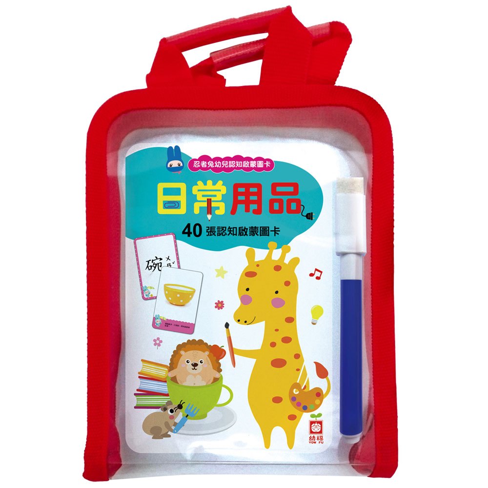 忍者兔幼兒認知啟蒙圖卡:日常用品【附精美收納袋+白板筆】