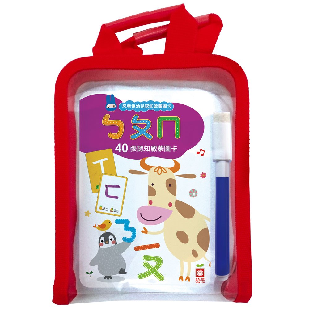 忍者兔幼兒認知啟蒙圖卡:ㄅㄆㄇ【附精美收納袋+白板筆】