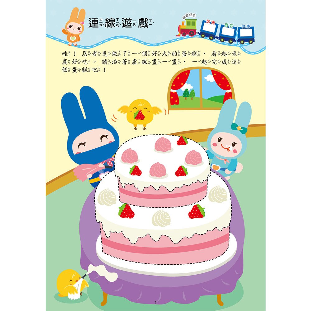 忍者兔學習樂園：連連看畫一畫