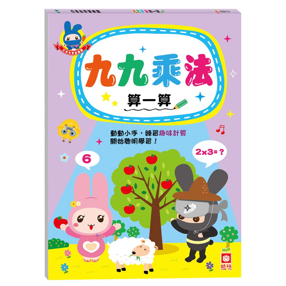 忍者兔學習樂園:九九乘法算一算