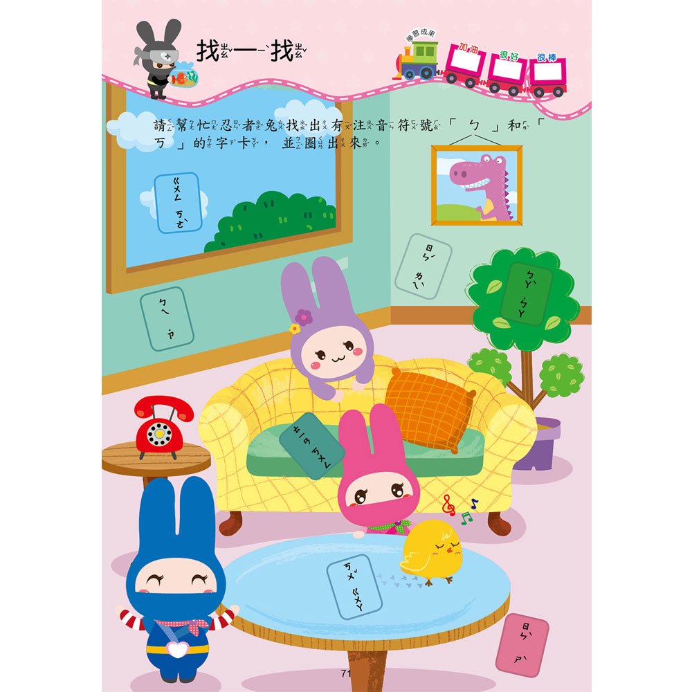 忍者兔學習樂園：ㄅㄆㄇ拼音寫一寫