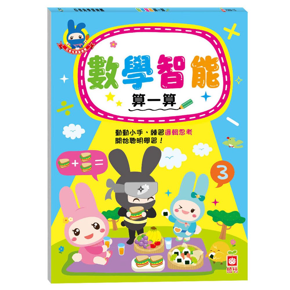 忍者兔學習樂園:數學智能算一算