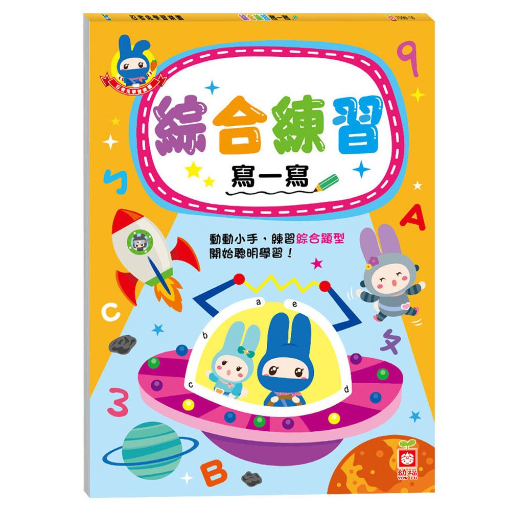 忍者兔學習樂園:綜合練習寫一寫