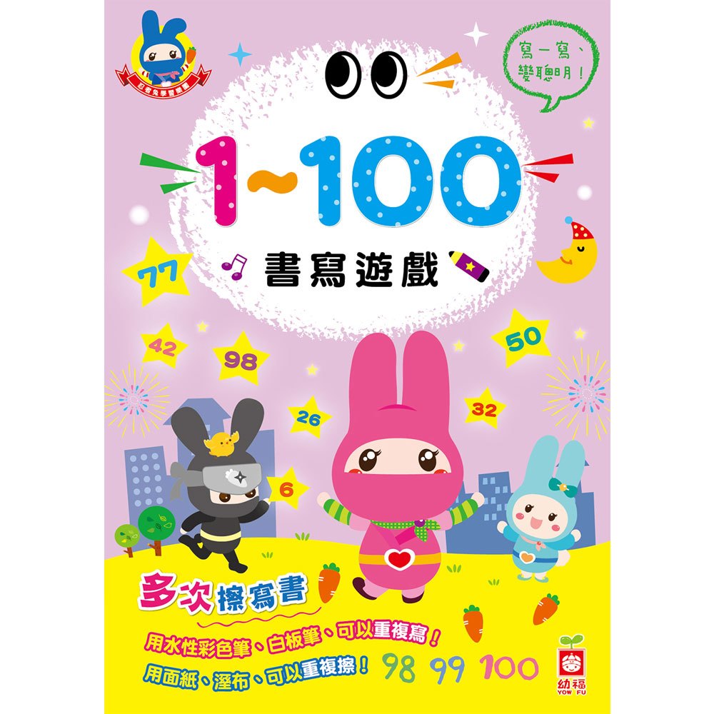 忍者兔學習樂園:1~100書寫遊戲(多次擦寫書)