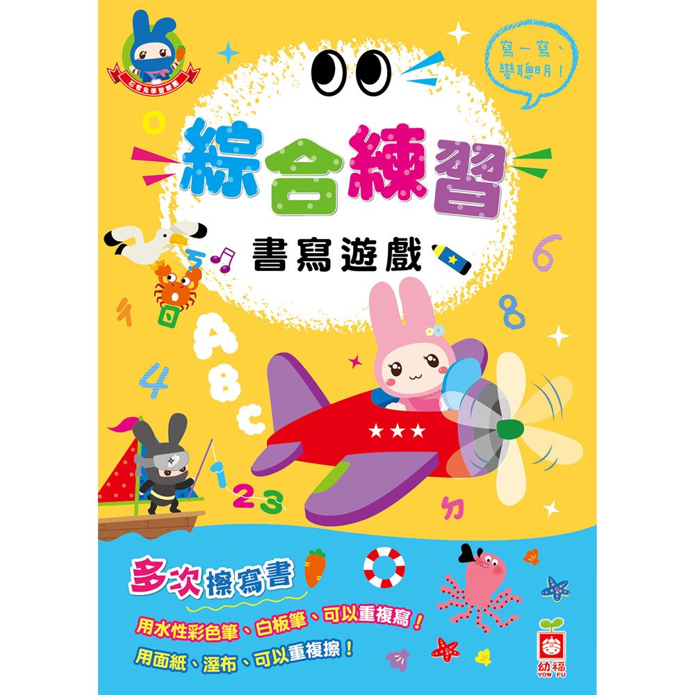 忍者兔學習樂園:綜合練習書寫遊戲(多次擦寫書)