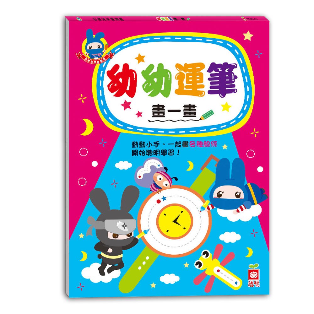 忍者兔學習樂園:幼幼運筆 畫一畫