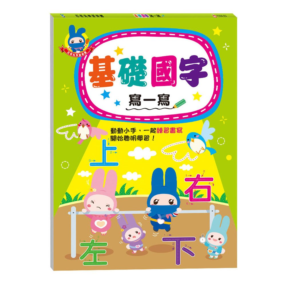 忍者兔學習樂園:基礎國字寫一寫