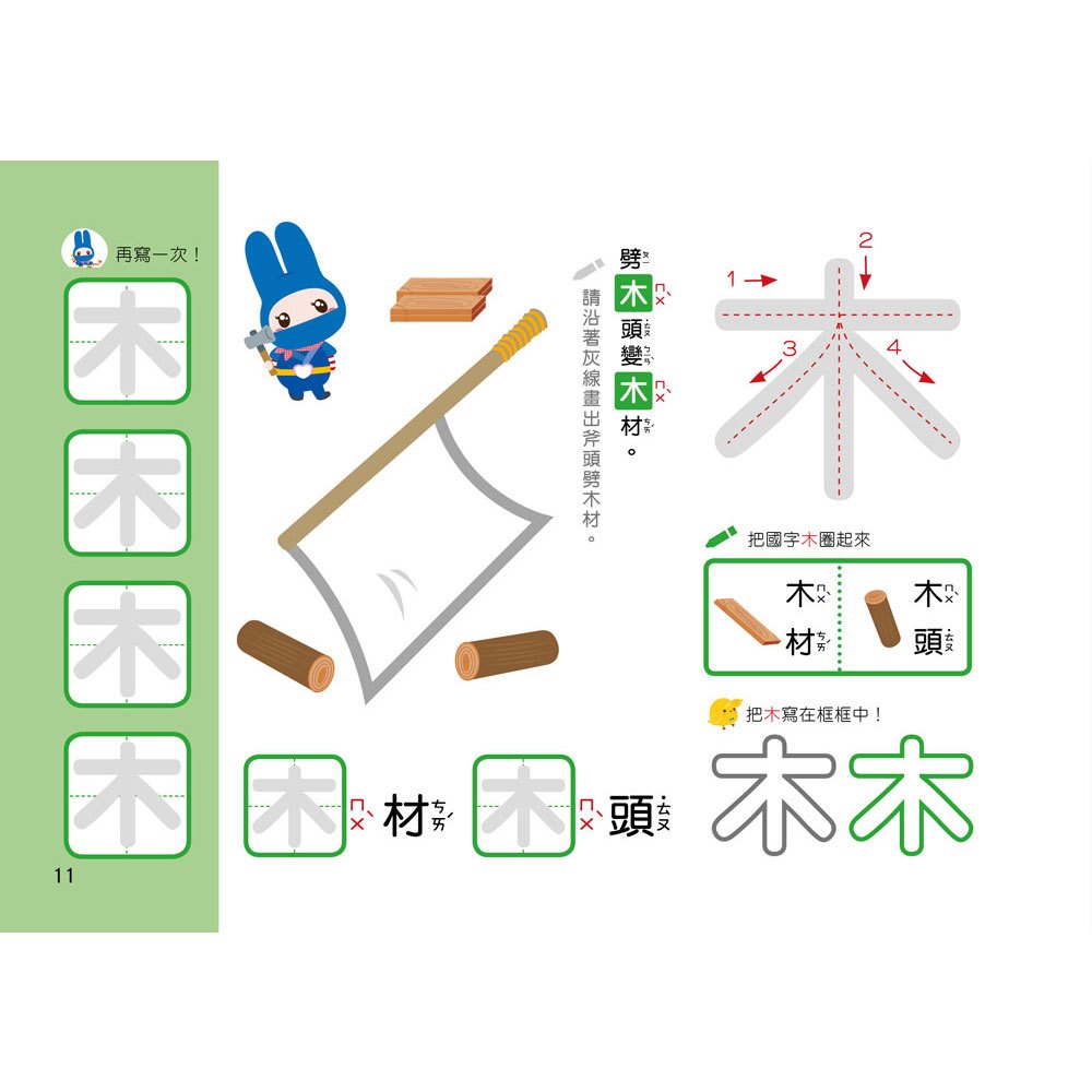 忍者兔學習樂園:基礎國字寫一寫