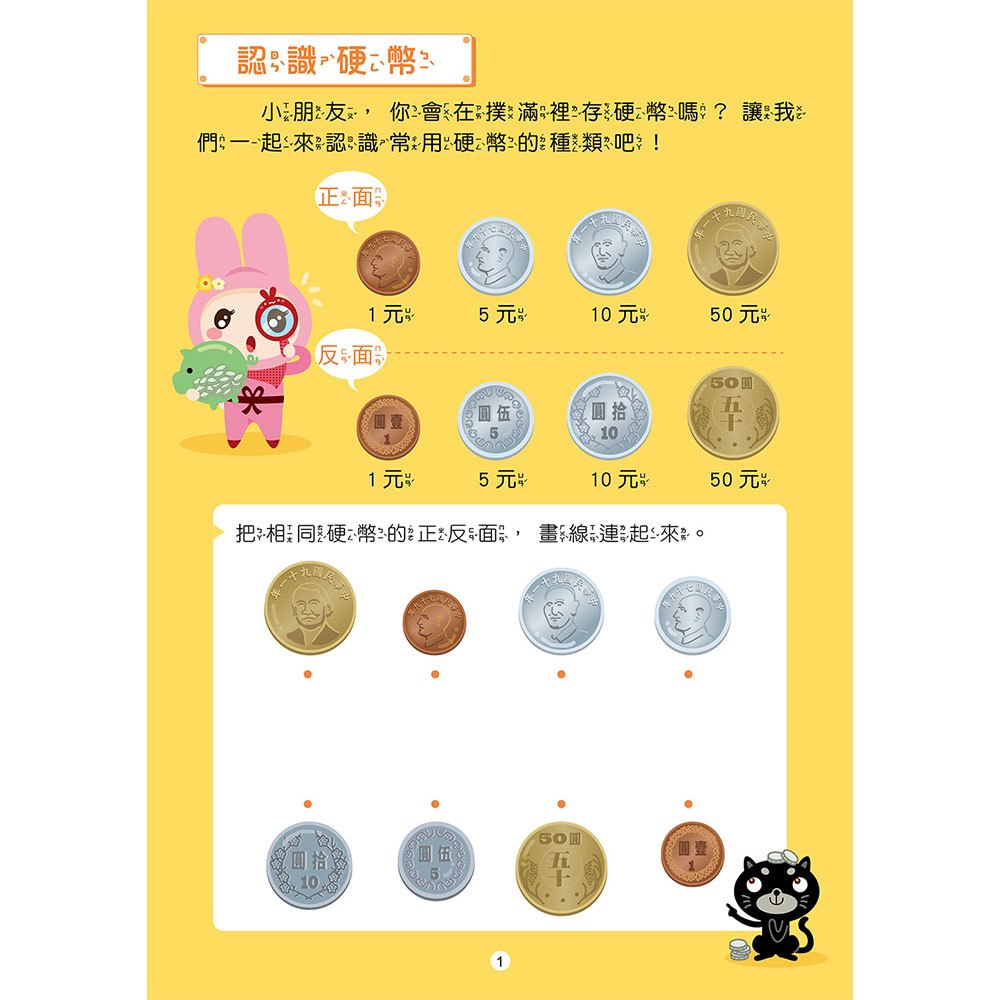 忍者兔認識錢幣學算術