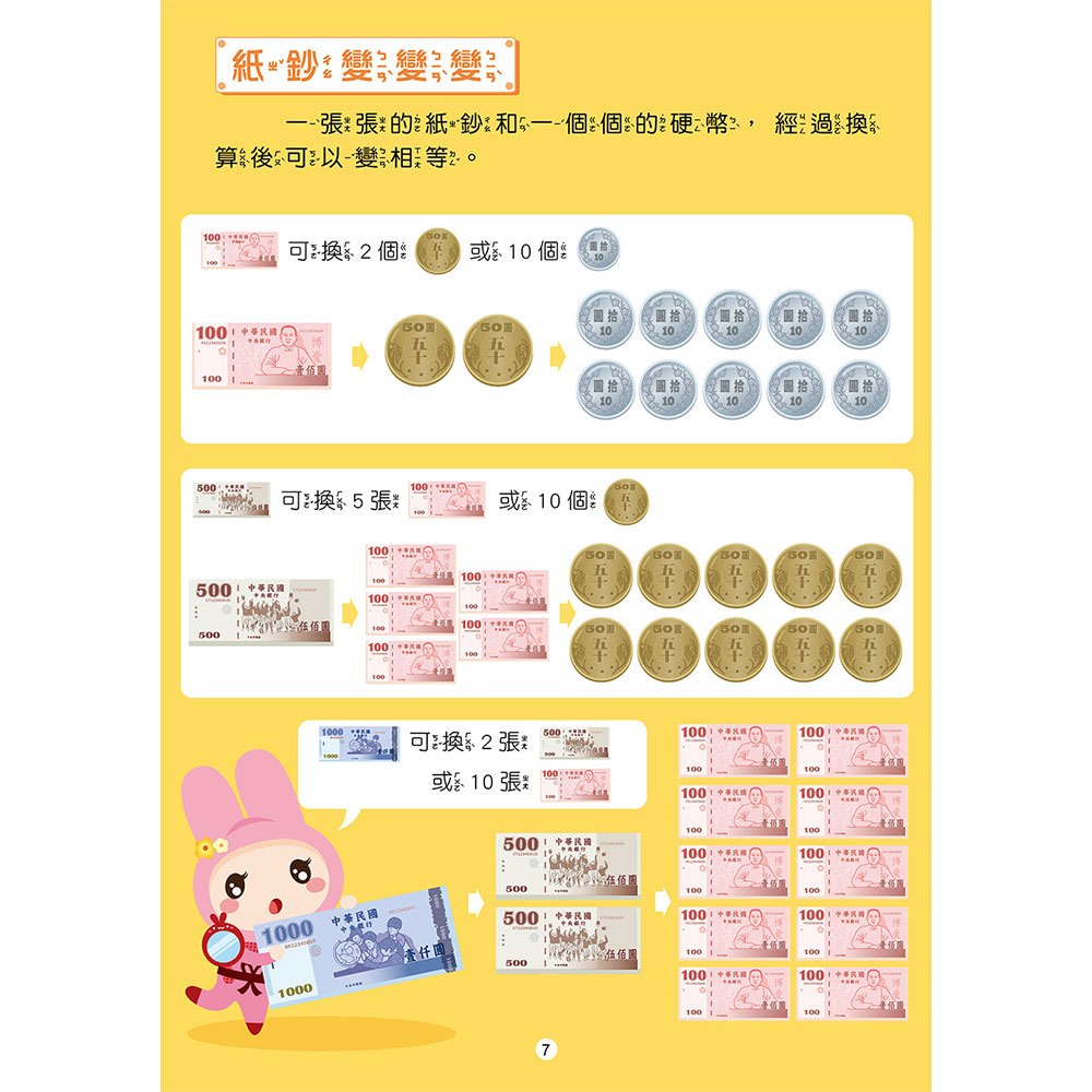 忍者兔認識錢幣學算術