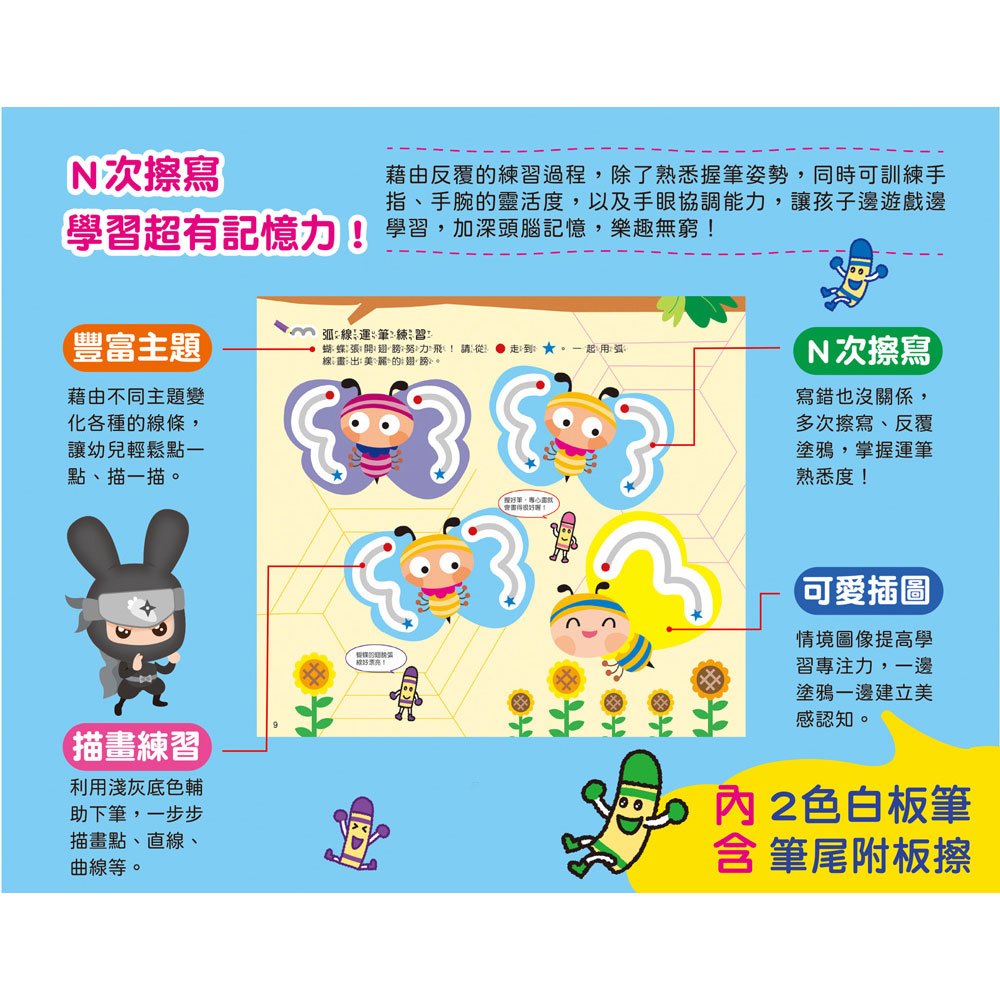 忍者兔&蠟筆先生:N次擦寫書學運筆