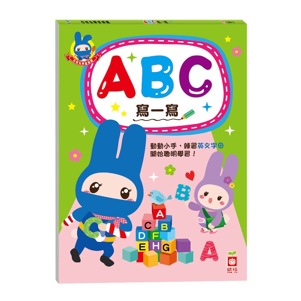 忍者兔學習樂園:ABC寫一寫
