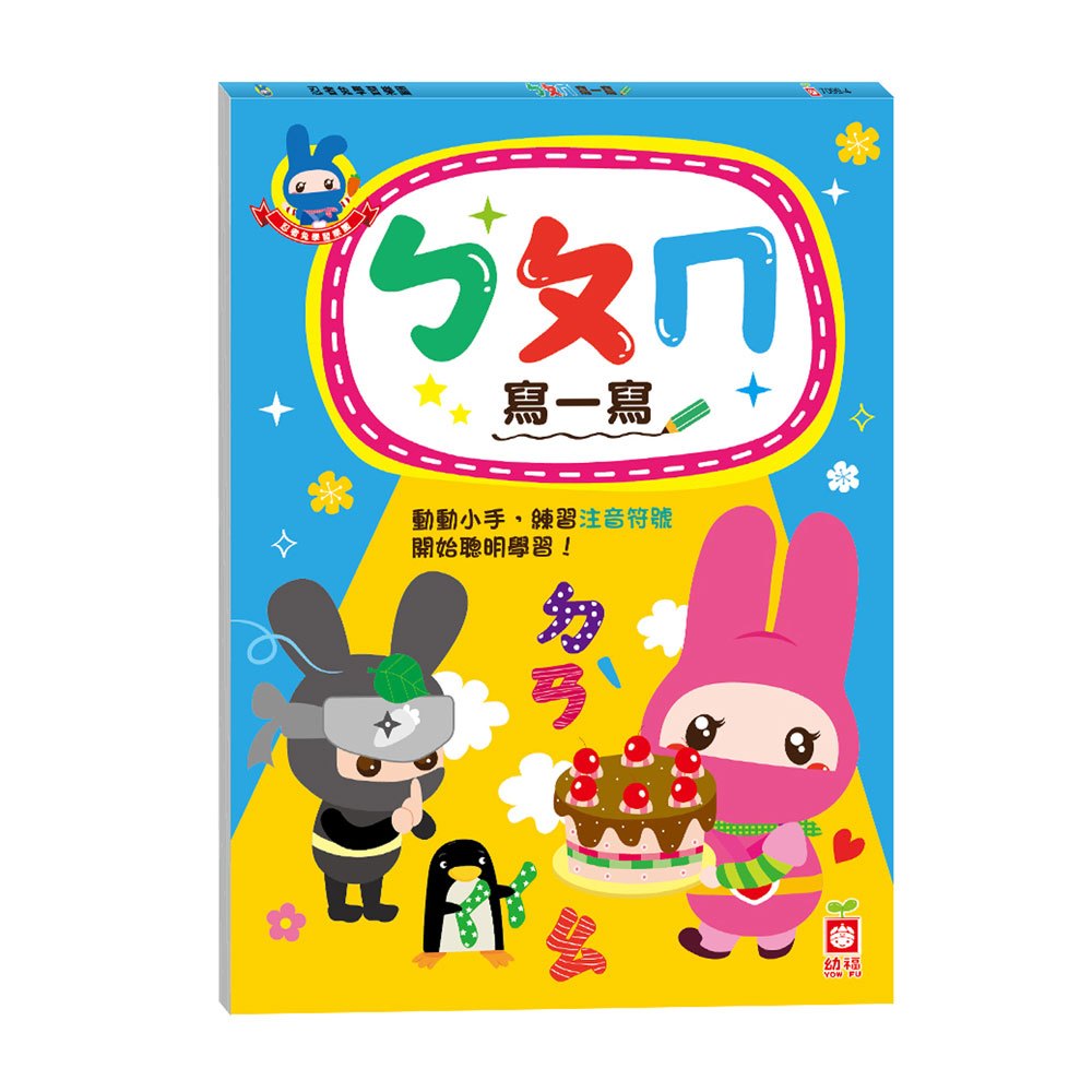 忍者兔學習樂園:ㄅㄆㄇ寫一寫