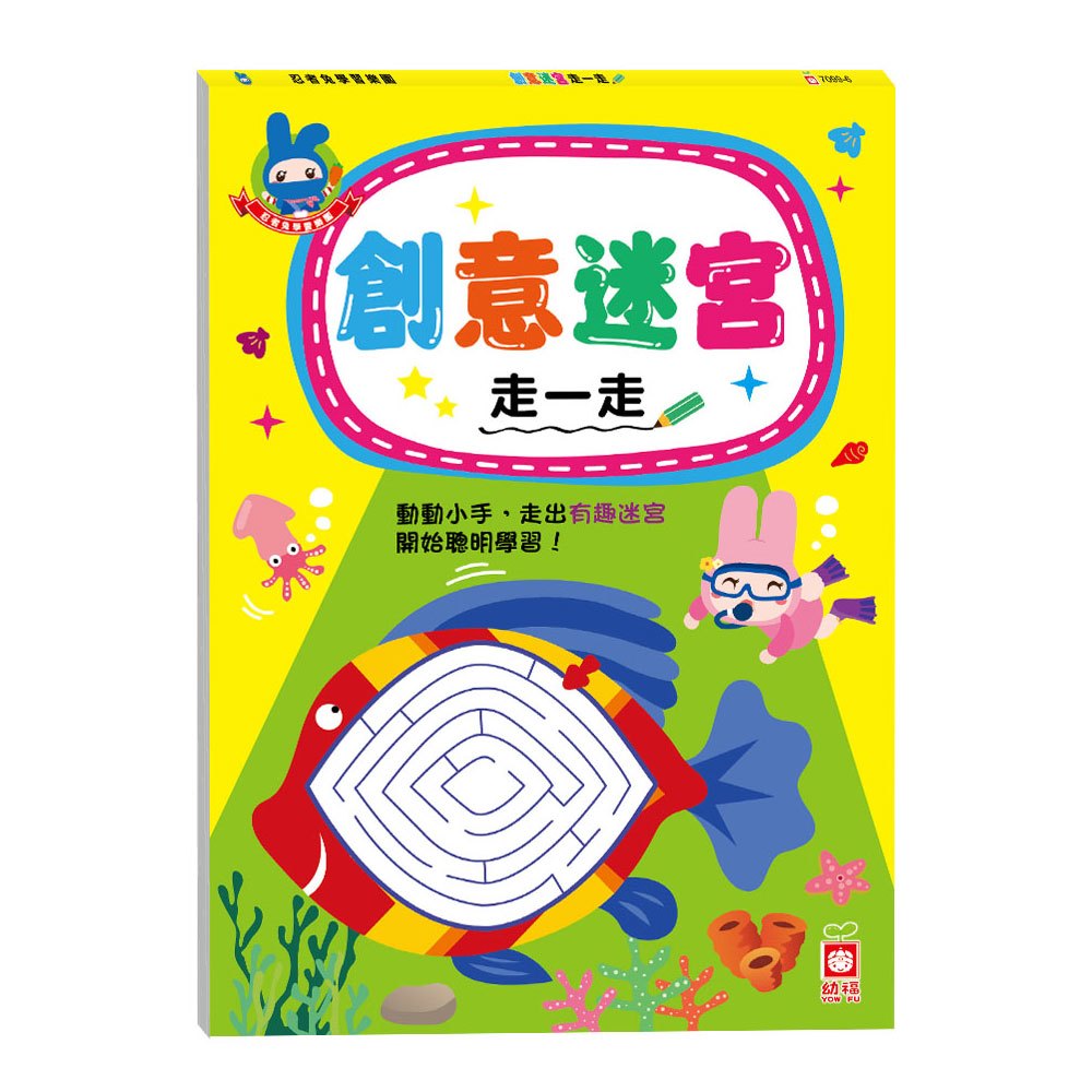 忍者兔學習樂園:創意迷宮 走一走