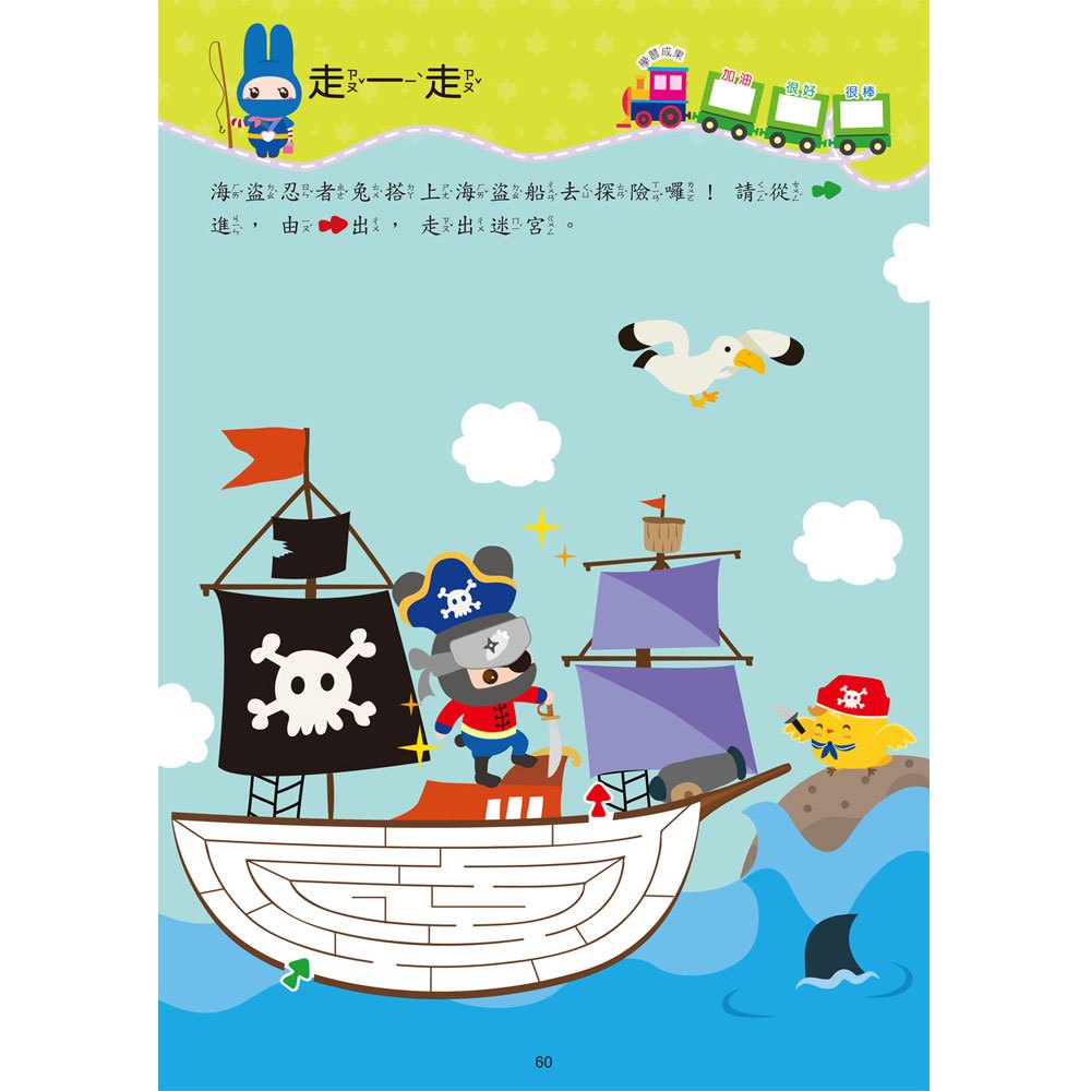 忍者兔學習樂園:創意迷宮 走一走