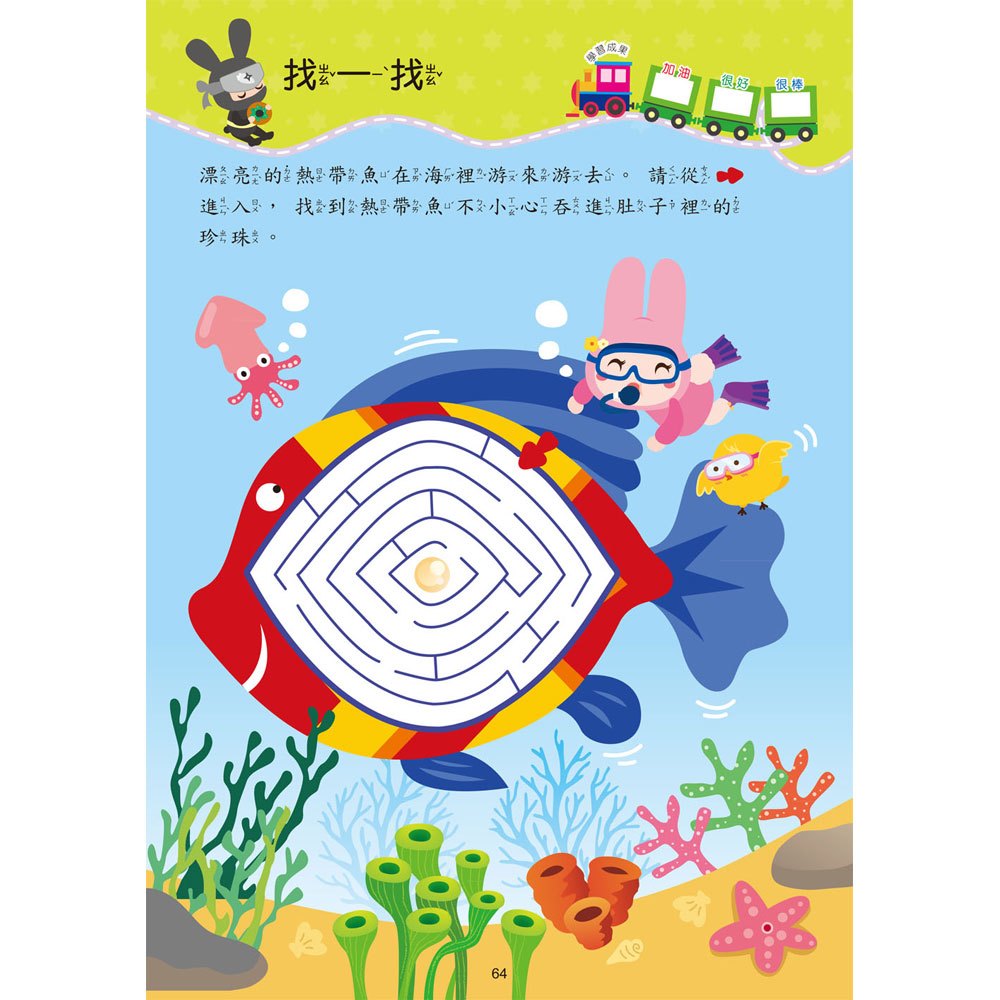 忍者兔學習樂園:創意迷宮 走一走