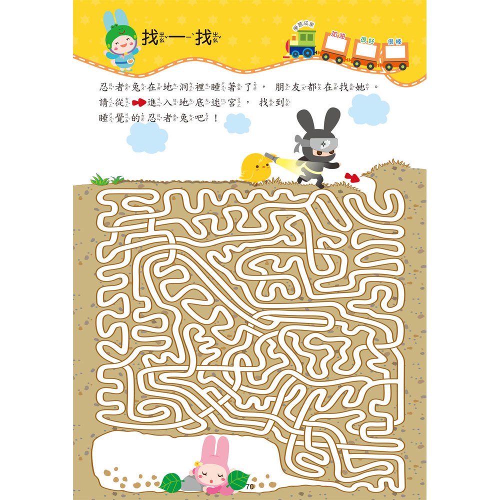 忍者兔學習樂園:創意迷宮 走一走