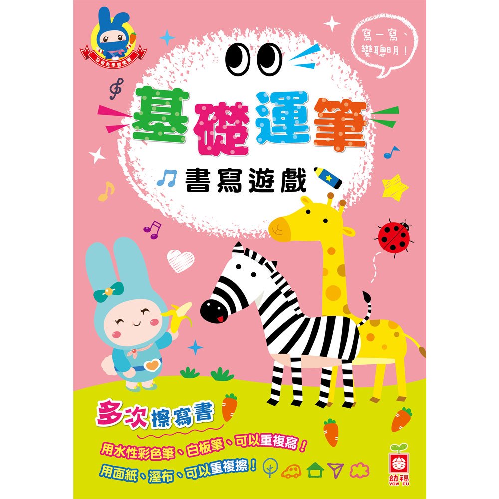 忍者兔學習樂園:基礎運筆書寫遊戲【多次擦寫書】