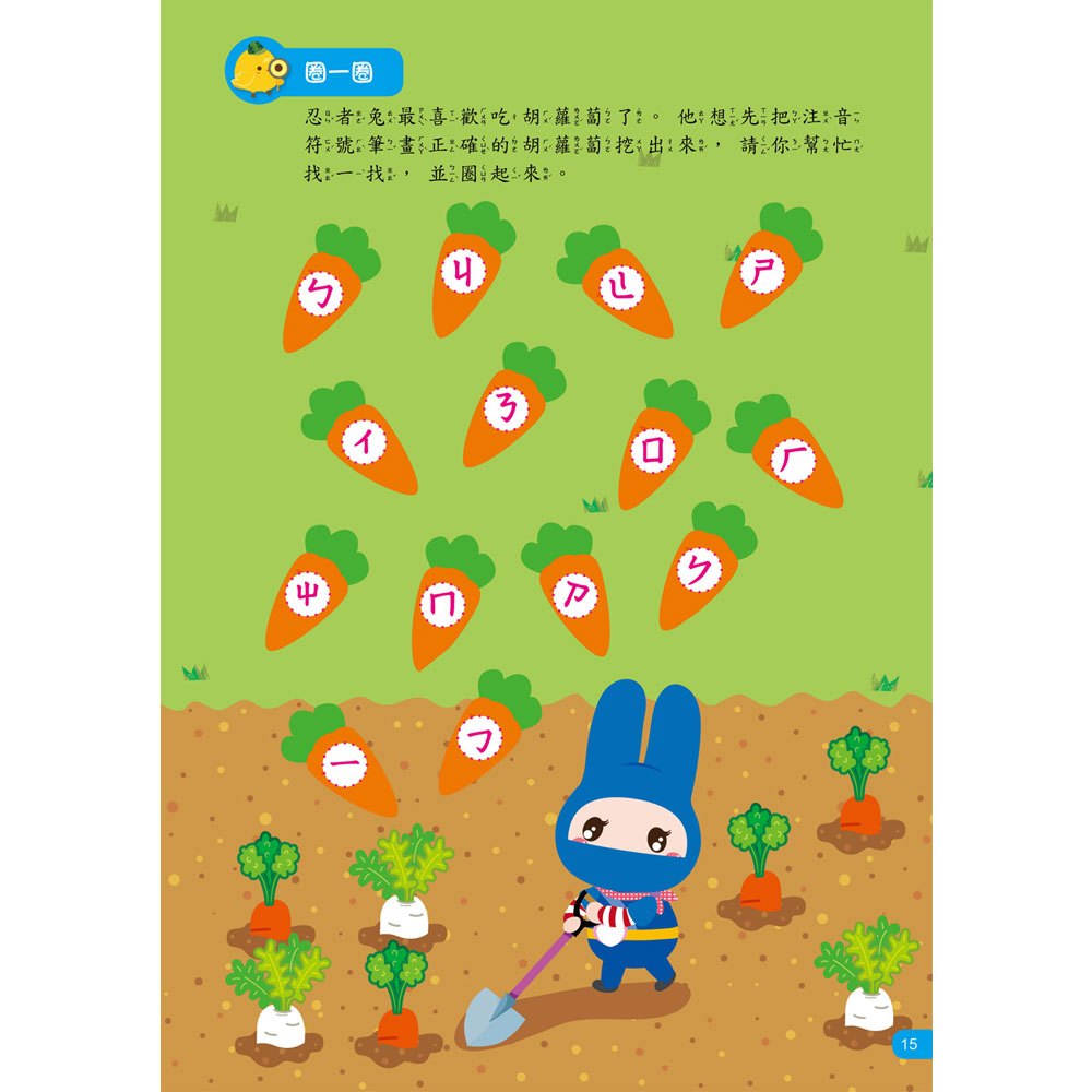 忍者兔學習樂園:ㄅㄆㄇ 書寫遊戲【多次擦寫書】