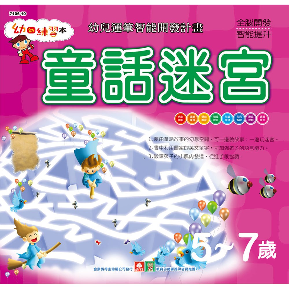 幼福幼幼練習本 童話迷宮 168幼福童書網 幼福幼幼練習本 童話迷宮 168幼福童書網